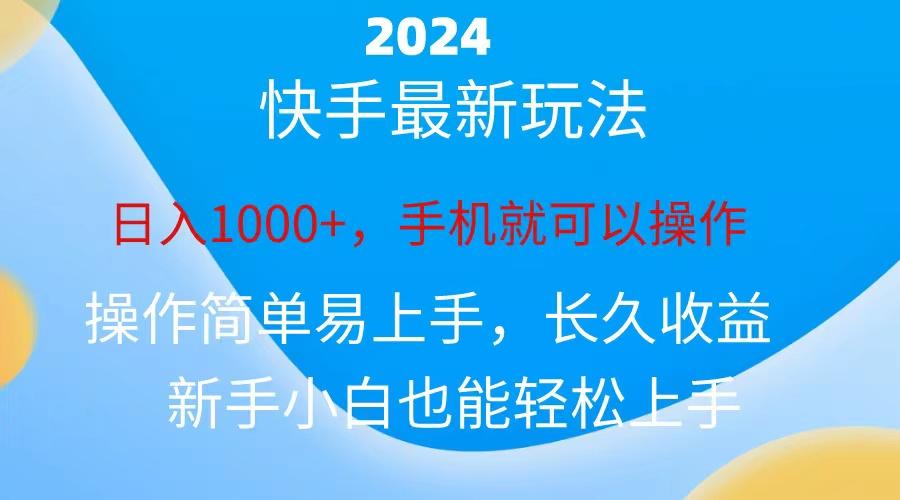 2024快手磁力巨星做任务，小白无脑自撸日入1000+、-87创业网