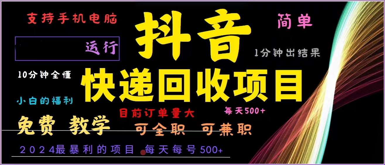 抖音快递回收，2024年最暴利项目，全自动运行，每天500+,简单且易上手…-87创业网