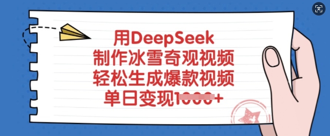 用DeepSeek制作冰雪奇观视频，轻松生成爆款视频，单日变现多张-87创业网
