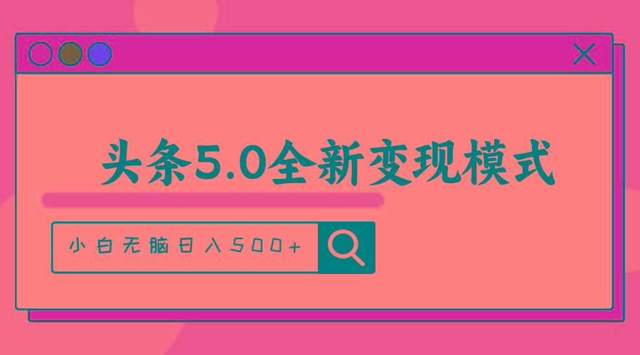 头条5.0全新赛道变现模式，利用升级版抄书模拟器，小白无脑日入500+-87创业网