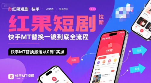 红果短剧拉新快手MT替换一镜到底全流程，快手MT替换搬运从0到1实操，日收益1k+-87创业网