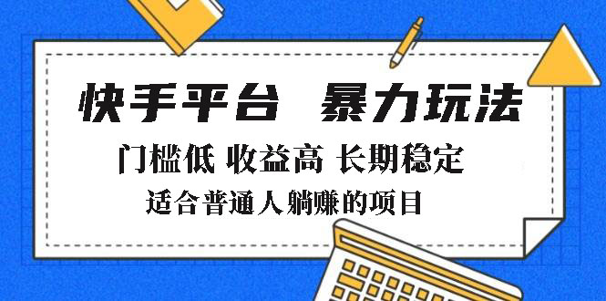 2025年暴力玩法，快手带货，门槛低，收益高，月躺赚8000+-87创业网