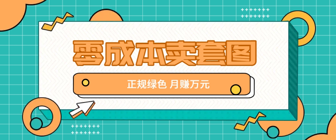 零成本卖套图，绿色正规项目，简单操作月收益10000+【揭秘】-87创业网