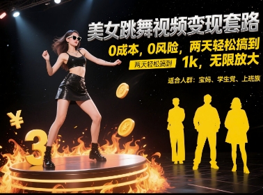 美女跳舞视频变现套路，0 成本 0 风险，两天轻松搞到 1k，无限放大【揭秘】-87创业网