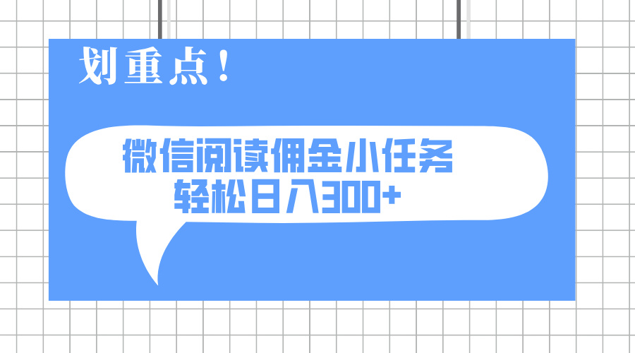 2025最新微信阅读小任务，0成本，轻松日入300+可矩阵可放大-87创业网