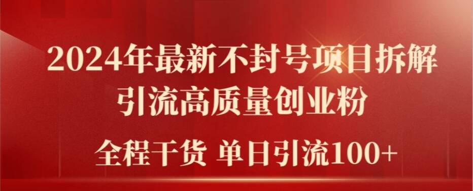 2024年最新不封号项目拆解引流高质量创业粉，全程干货单日轻松引流100+【揭秘】-87创业网