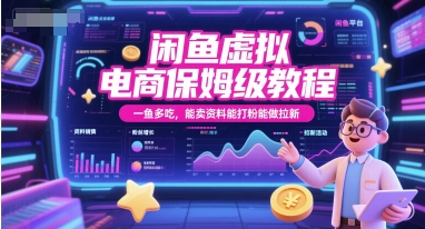闲鱼虚拟电商保姆级教程，一鱼多吃，能卖资料能打粉能做拉新-87创业网