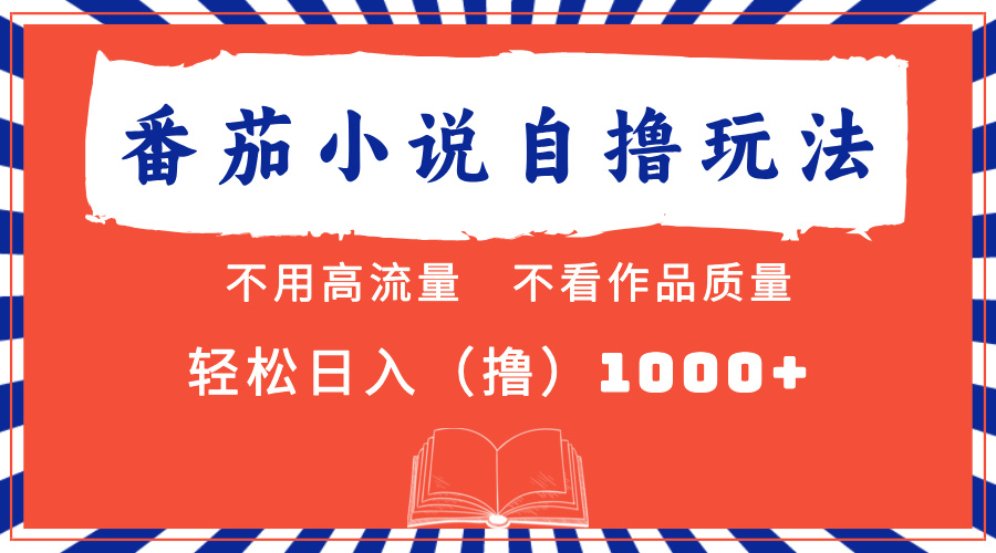 番茄小说最新自撸 不看流量 不看质量 轻松日入1000+-87创业网