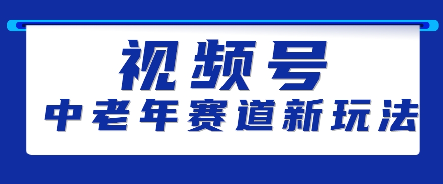 视频号中老年赛道新玩法，细分赛道杀出的黑马，素人读书累计卖了100000+-87创业网