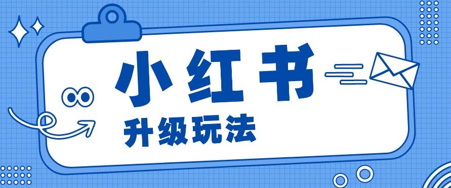 小红书商单升级玩法，知识账号，1000粉丝3-7天达成，单价150-200元-87创业网