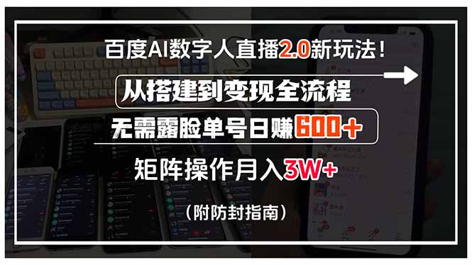 百度AI数字人直播2.0新玩法！从搭建到变现全流程，无需露脸单号日赚600…-87创业网