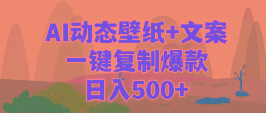 (9327期)AI治愈系动态壁纸+文案，一键复制爆款，日入500+-87创业网