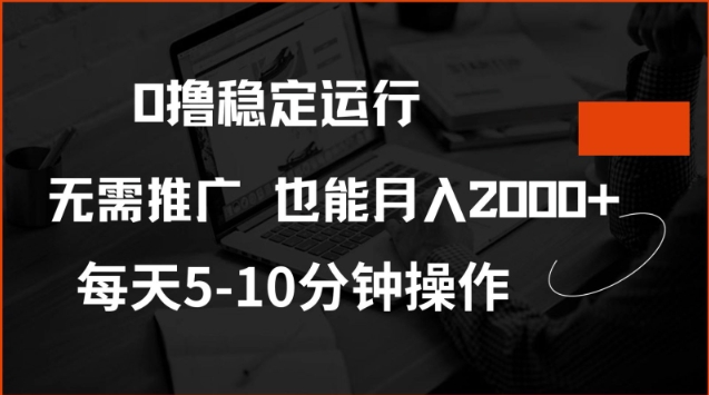 0撸稳定运行，注册即送价值20股权，每天观看15个广告即可，不推广也能月入2k【揭秘】-87创业网