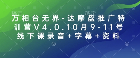 万相台无界-达摩盘推广特训营V4.0.10月9-11号线下课录音+字幕+资料-87创业网