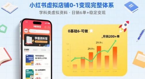 小红书虚拟店铺0-1变现完整体系：卖学科类虚拟资料，一天6张+，很稳定【已完结】-87创业网