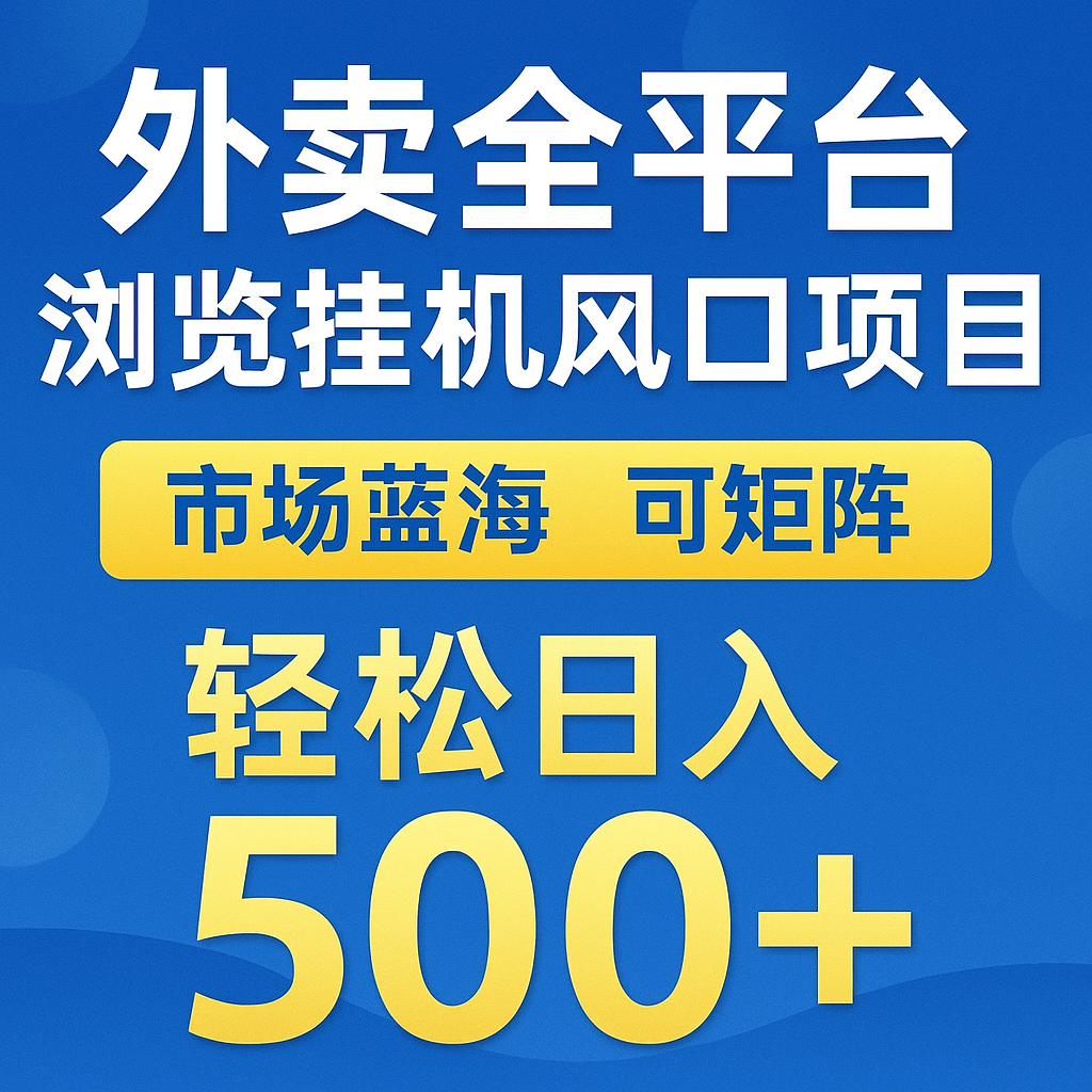 外卖全平台浏览挂机掘金项目 蓝海市场 可矩阵复制放大 轻松日入500+-87创业网