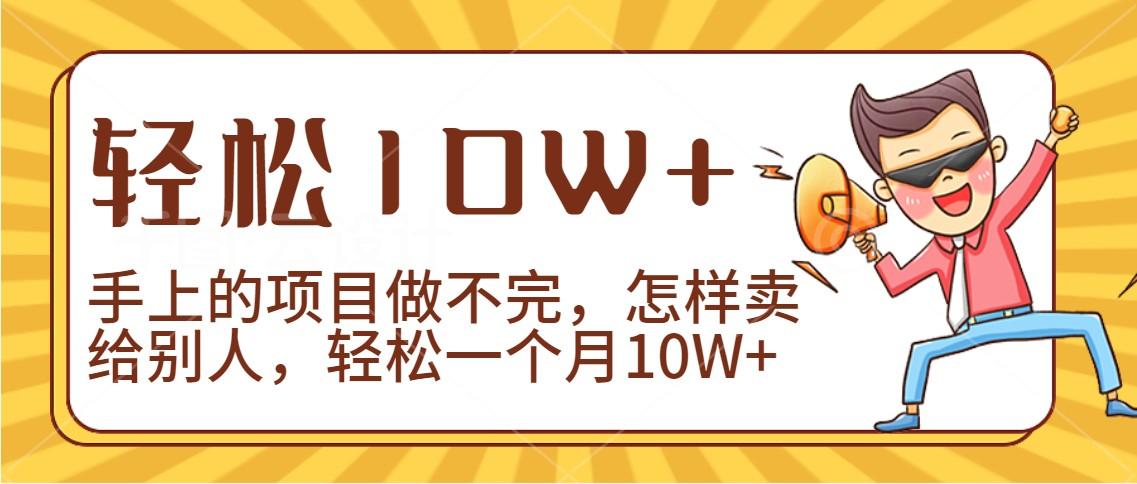 2024年一个人一台手机靠卖项目实现月收入10W+-87创业网