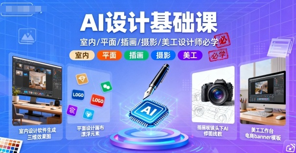 AI设计基础课，室内、平面、插画、摄影、美工设计师必学的-87创业网