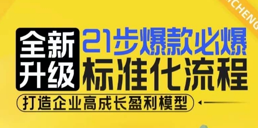 21步爆款必爆标准化流程，全新升级，打造企业高成长盈利模型-87创业网