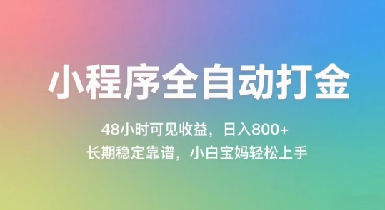 小程序全自动打金，48小时可见收益，日入几张，长期稳定靠谱，简单易上手【揭秘】-87创业网