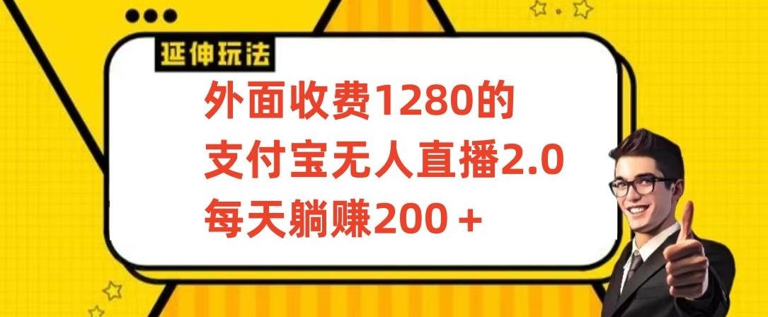 外面收费1280的支付宝无人直播2.0项目，每天躺赚200+，保姆级教程【揭秘】-87创业网