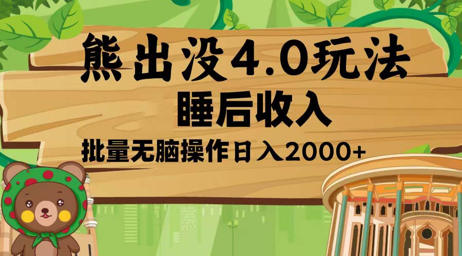 熊出没4.0新玩法，软件加持，新手小白无脑矩阵操作，日入2000+-87创业网