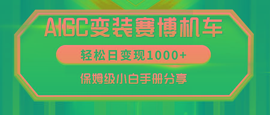 AIGC变装赛博机车，轻松日变现1000+，保姆级小白手册分享！-87创业网