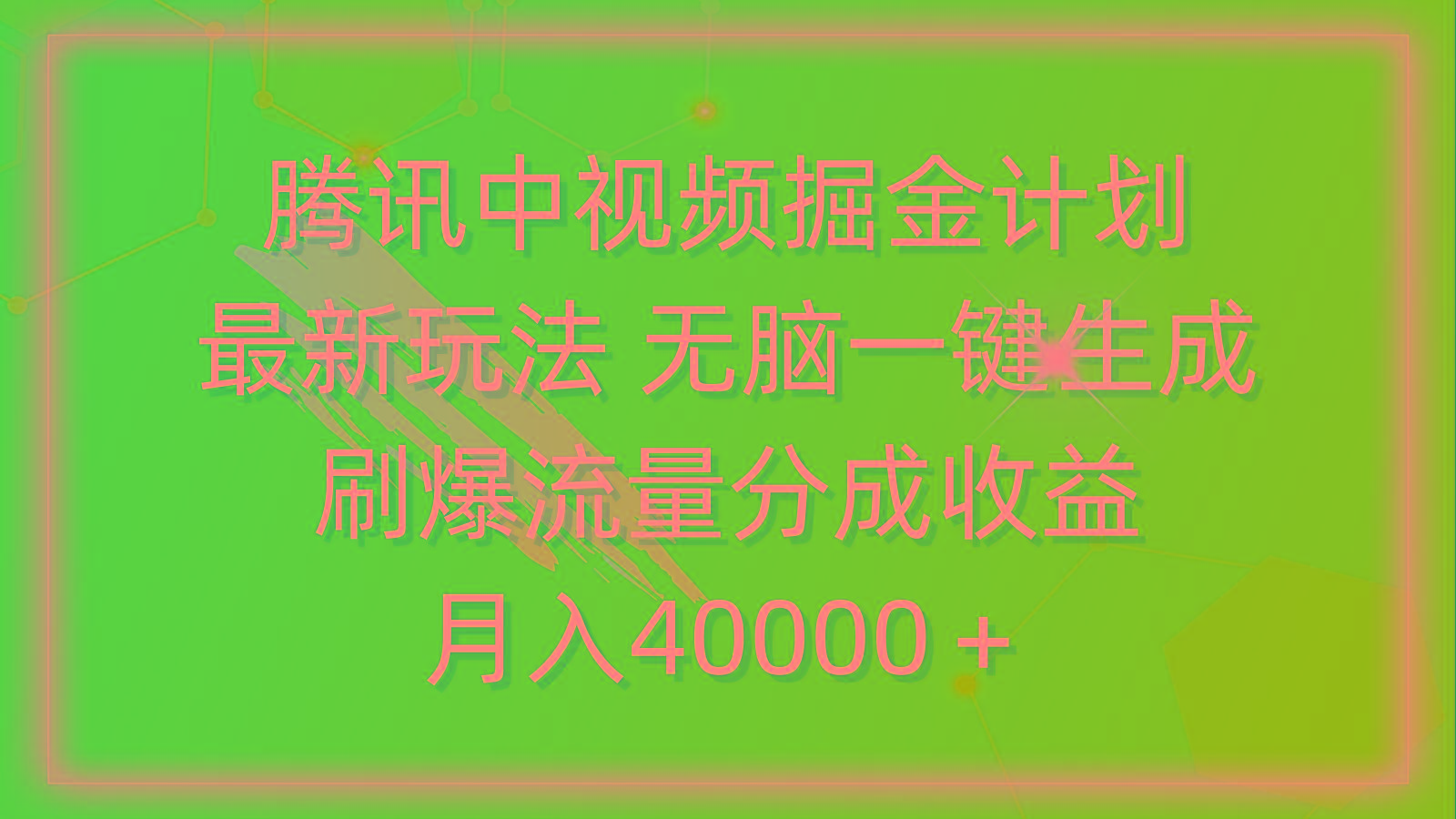 (9690期)腾讯中视频掘金计划，最新玩法 无脑一键生成 刷爆流量分成收益 月入40000＋-87创业网