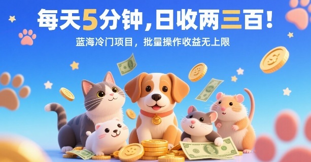 每天5分钟，日收两三张，蓝海冷门项目，批量操作收益无上限-87创业网