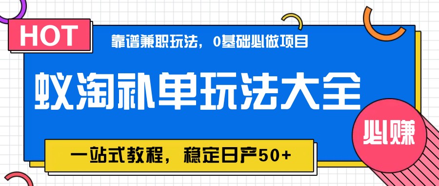 蚁淘补单玩法大全，一站式教程，稳定日产50+-87创业网