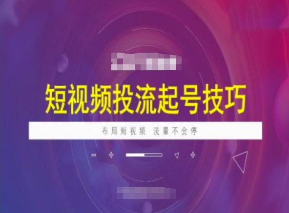 短视频投流起号技巧，短视频抖加技巧，布局短视频，流量不会停-87创业网