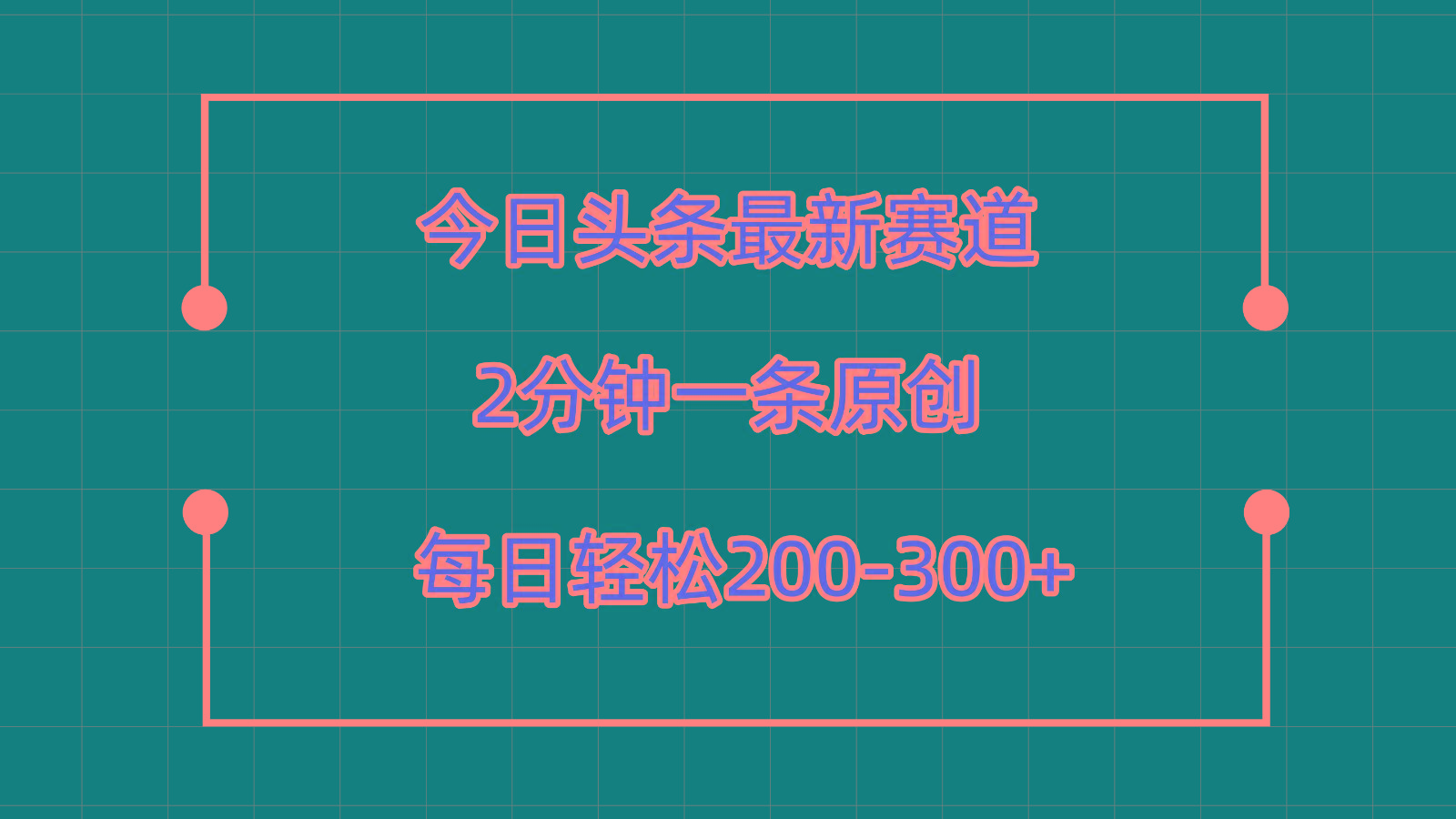 今日头条最新赛道玩法，复制粘贴每日两小时轻松200-300【附详细教程】-87创业网