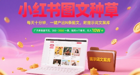 小红书图文种草，每天十分钟，一键产出N条图文， 广子多到接不完， 300-3k一条，矩阵n个账号月入几个W-87创业网