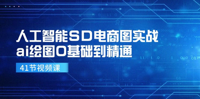 人工智能SD电商图实战，ai绘图0基础到精通(41节视频课-87创业网