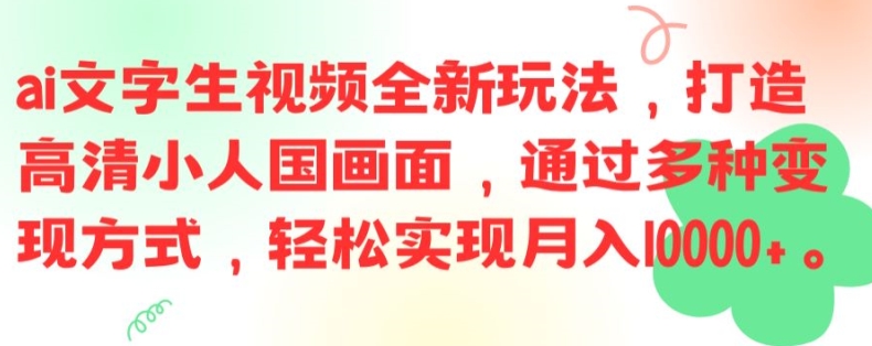 ai文字生视频全新玩法，打造高清小人国画面，通过多种变现方式，轻松实现月入1W+【揭秘】-87创业网