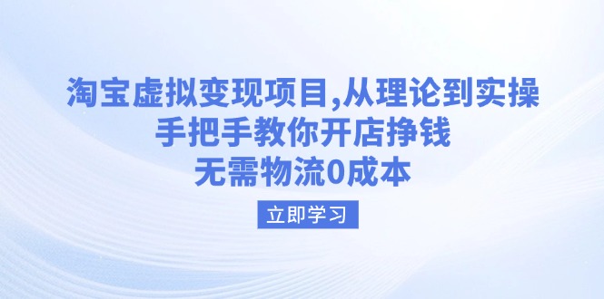 淘宝虚拟变现项目，从理论到实操，手把手教你开店挣钱，无需物流0成本-87创业网