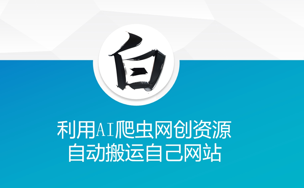 利用AI爬虫网创资源网自动搬运自己网站-87创业网