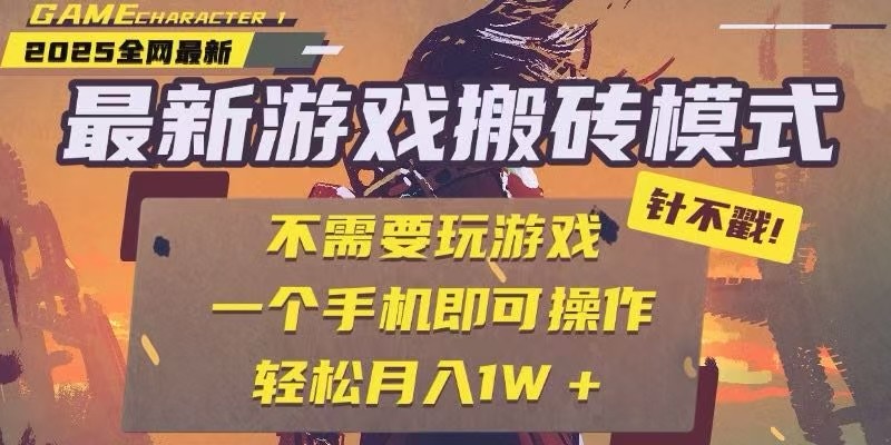 25年最新独家游戏搬砖，全自动挂机，不需要玩游戏，单手机操作日入300+-87创业网
