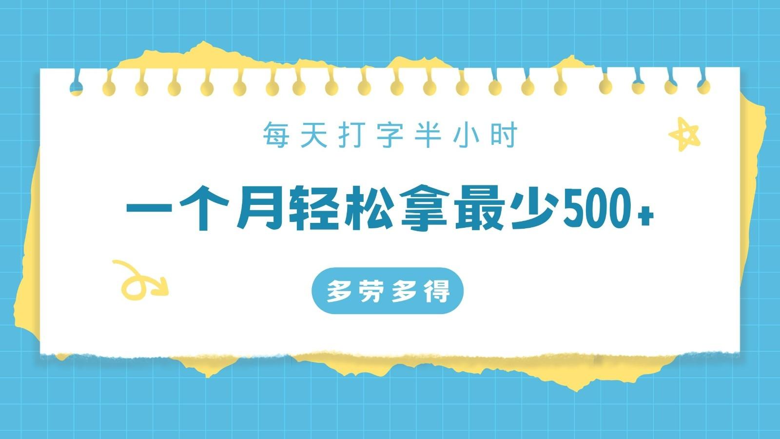 每天打字半小时，一个月保底500+，不限时间地点，多劳多得-87创业网