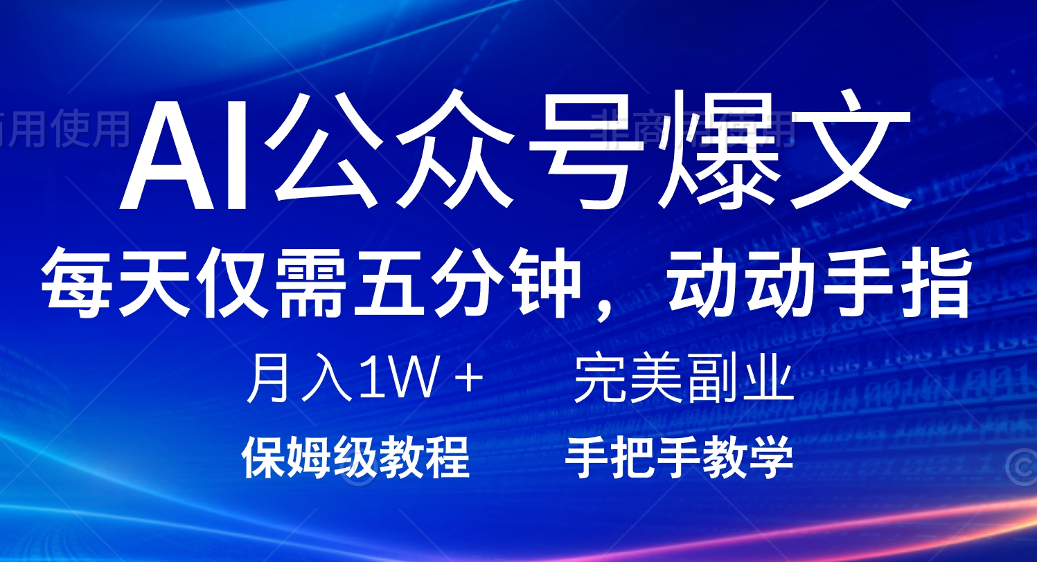 AI公众号爆文，每天5分钟，月入1W+，完美副业项目-87创业网