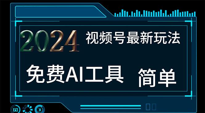 2024视频号最新，免费AI工具做不露脸视频，每月10000+，小白轻松上手-87创业网