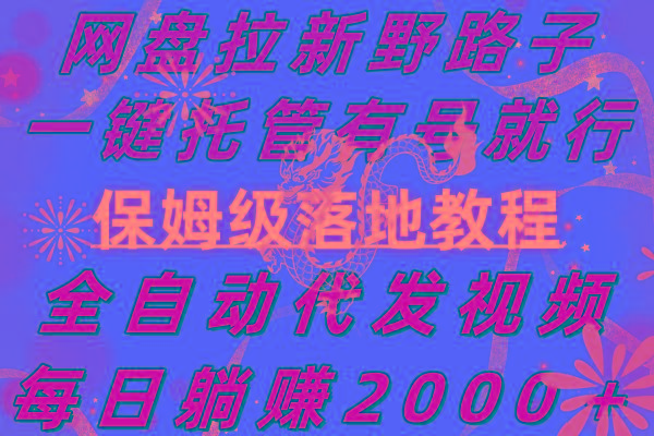 网盘拉新野路子，一键托管有号就行，全自动代发视频，每日躺赚2000＋，…-87创业网