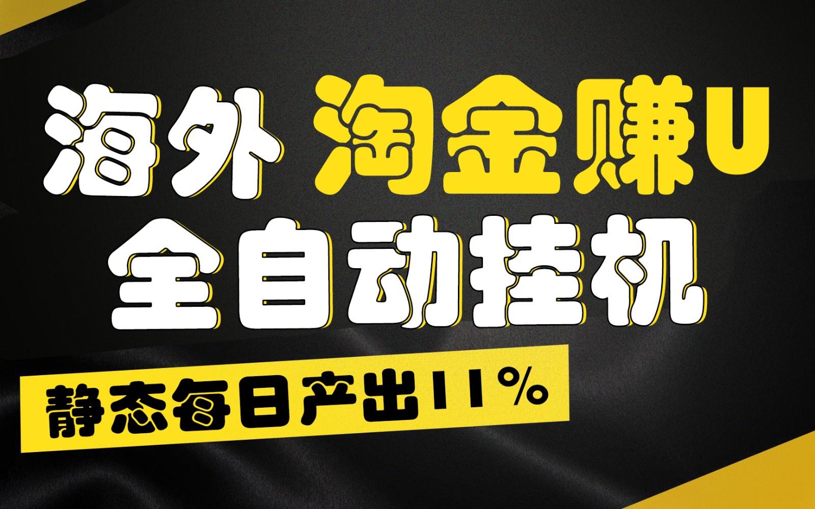 海外淘金赚U，全自动挂机，静态每日产出11%，拉新收益无上限，轻松日入1万+-87创业网