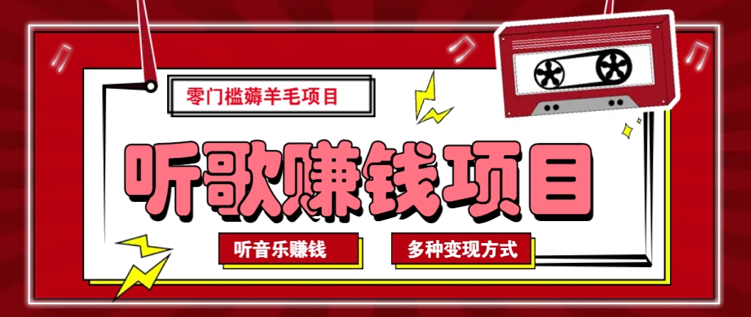 听音乐薅羊毛赚钱项目，零成本，自动挂机批量操作月收入无上限-87创业网