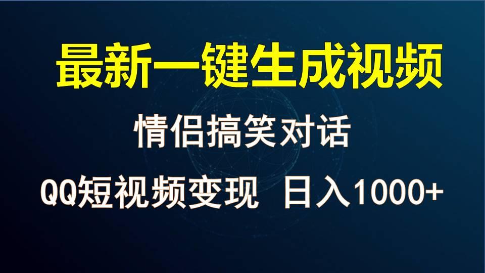 情侣聊天对话，软件自动生成，QQ短视频多平台变现，日入1000+-87创业网