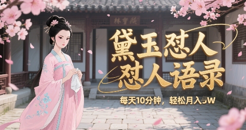 林黛玉怼人语录怼人鸡汤，AI产出图片视频文案，每天十分钟，创作者分成月收益1W+-87创业网