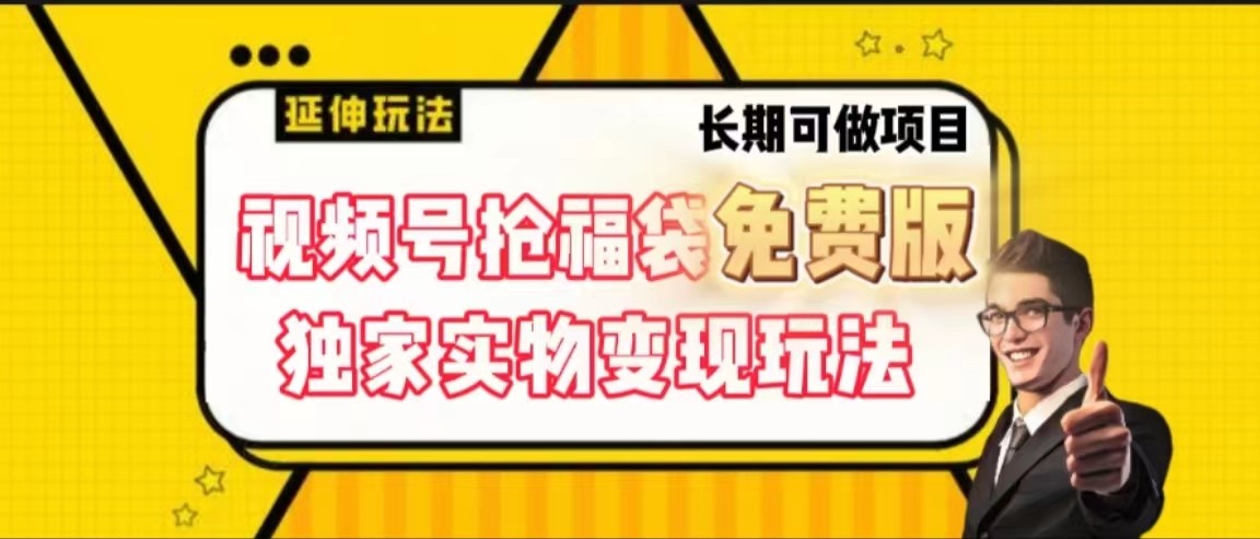 视频号抢福袋免费版，独家0撸实物变现玩法，可多开，可放大！-87创业网