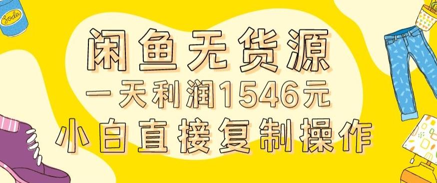 外面收2980的闲鱼无货源玩法实操一天利润1546元0成本入场含全套流程【揭秘】-87创业网