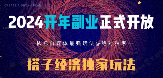 2024开年副业搭子全套玩法正式开启，经历漫长的20几天，已经拿到结果！-87创业网