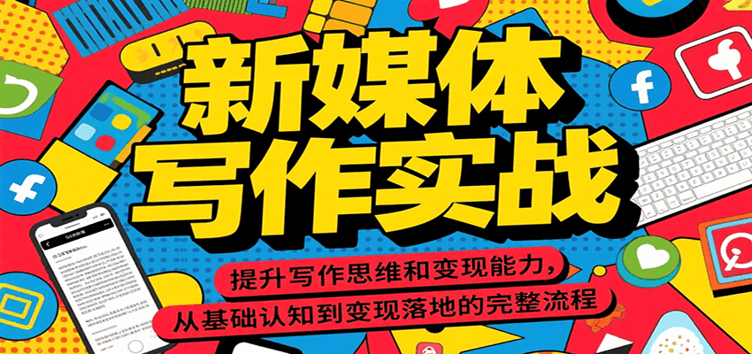 新媒体写作实战，提升写作思维和变现能力，从基础认知到变现落地的完整流程-87创业网